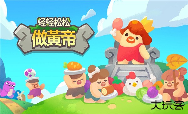 轻轻松松做黄帝下载 v0.27.3