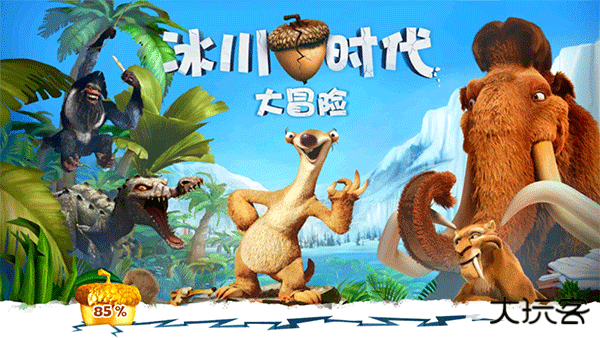 冰川时代大冒险