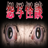 怨写怪谈下载 v1.9.46
