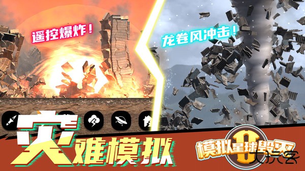 模拟星球毁灭2无广告下载 v1.6.7