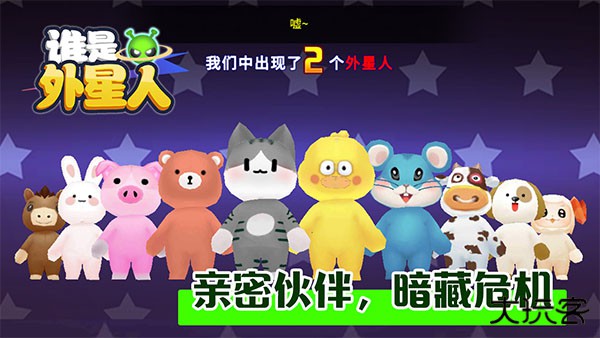 谁是外星人手机版下载 v1.7.1