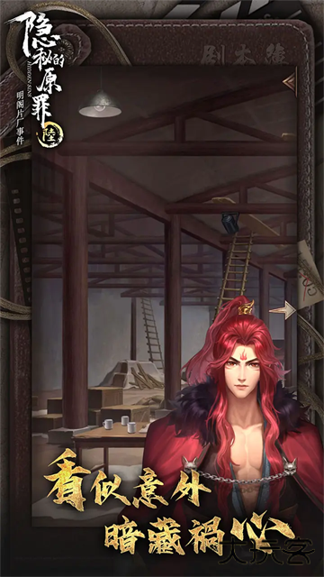 隐秘的原罪6官方正版下载 v4.0.2