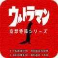 奥特曼空想特摄汉化版下载 v2.1.1