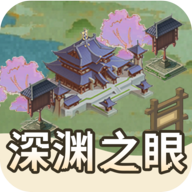 深渊之眼下载 v1.0.3