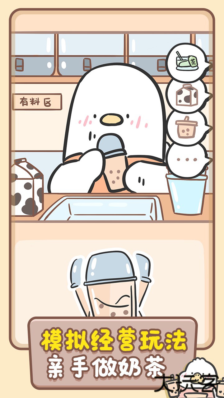 胖鸭奶茶店下载 v1.00.42