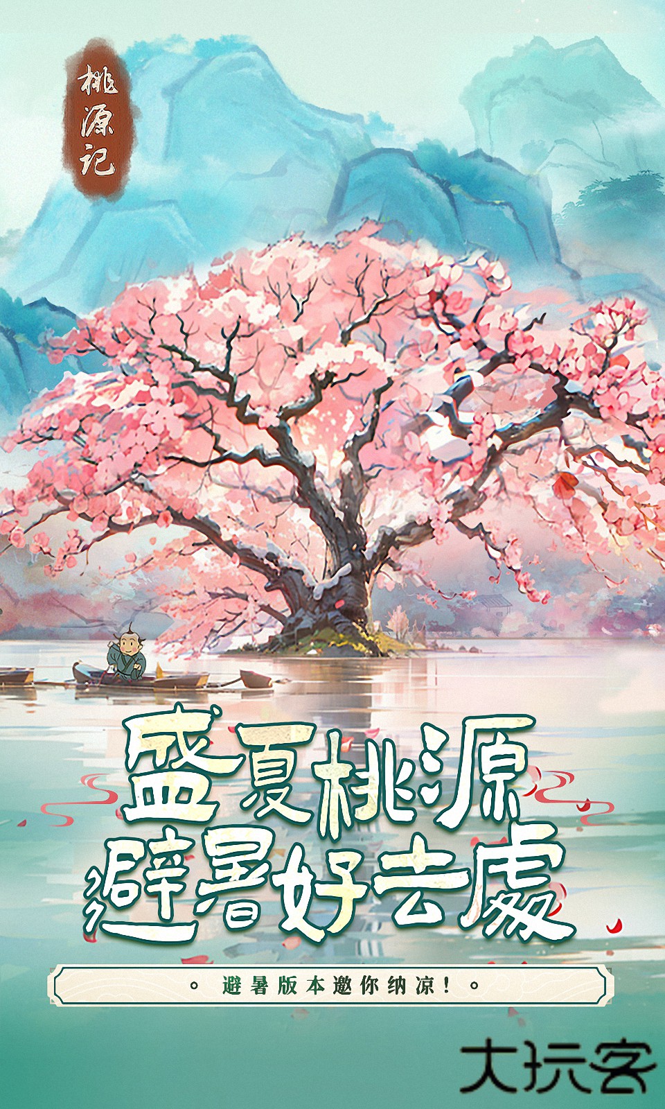 桃源记避暑版下载 v2.0.19