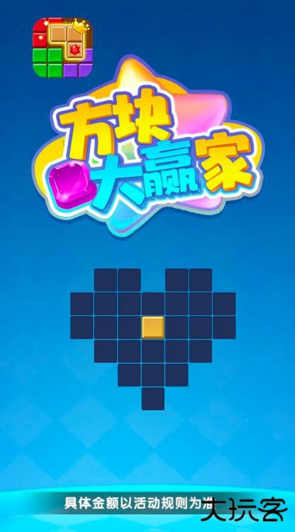 方块大赢家赚钱游戏