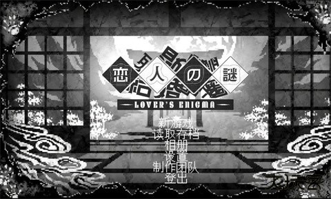 恋人谜局下载 v1.0