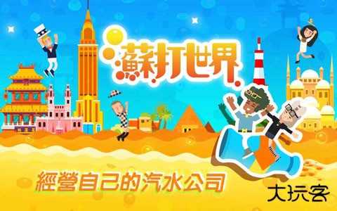 苏打世界官方版下载 v10.8.6