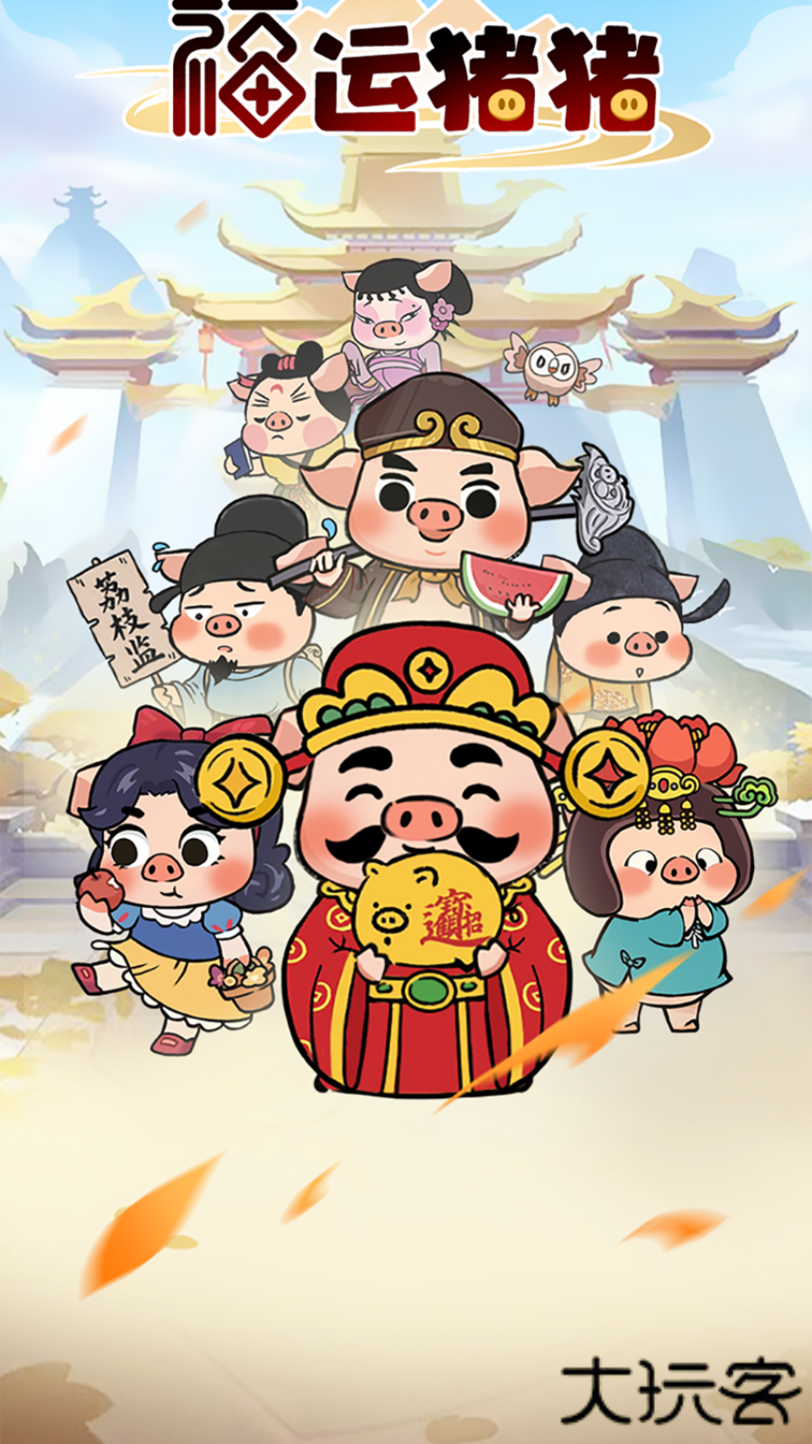 福运猪猪红包版下载 v1.1.0