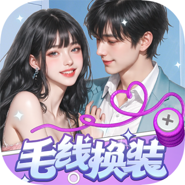 毛线换装下载 v1.1.2