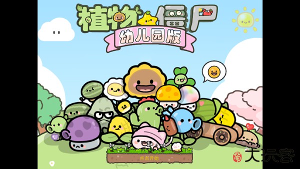 植物大战僵尸宝宝版