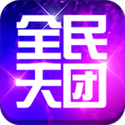 全民天团国服下载 v3.1.10