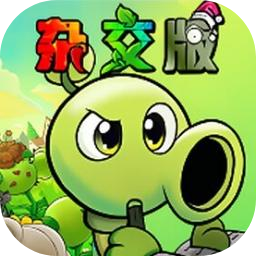 植物大战僵尸杂交版重制版0.9.1版本下载 v0.9.1
