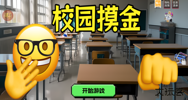 校园摸金下载 v1.0