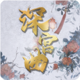 深宫曲清软下载 v0.56