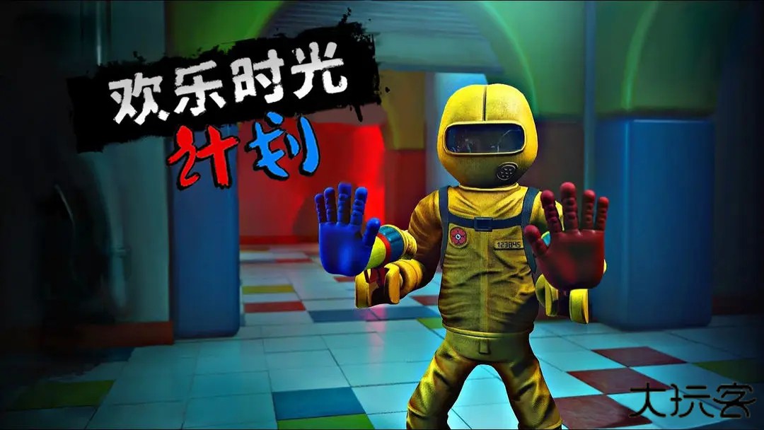 欢乐时光计划正版