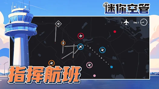 迷你空管高级版下载 v1.0.139