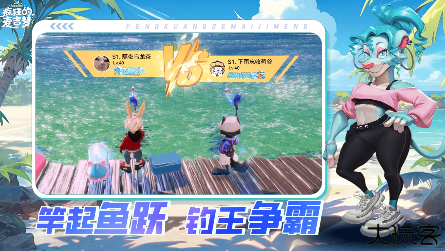 疯狂的麦吉梦测试服