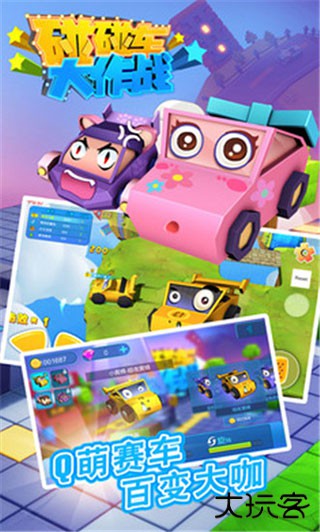 碰碰车大作战下载 vV1.2.9