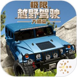 极限越野驾驶大师篇下载 v1.0.1