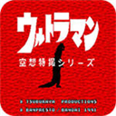 初代奥特曼空想特摄汉化版下载 v3.3.2