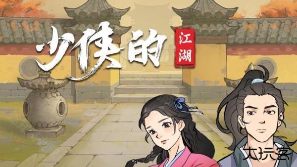 少侠的江湖2025最新版