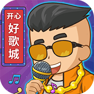 开心好歌城红包版下载 v1.0.0.1