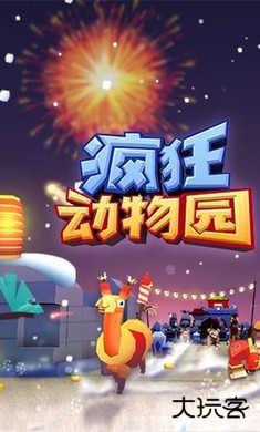 疯狂动物园修改版下载 v4.14.1