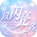 以闪亮之名国服下载 v3.8.3