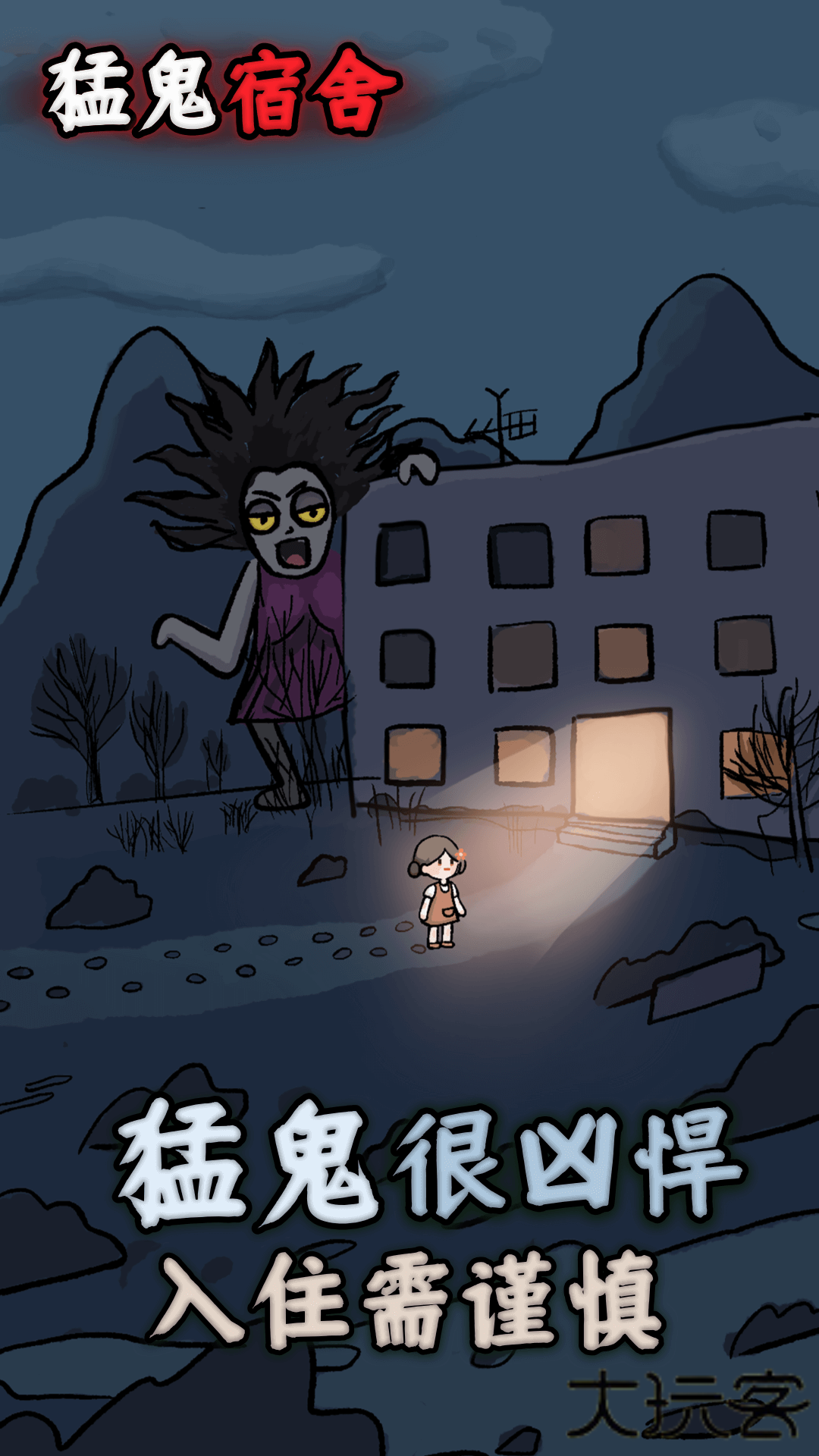 猛鬼宿舍金币反增不减版本下载 v2.5.16