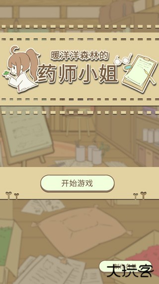 暖洋洋之森的药师中文版下载 v1.0