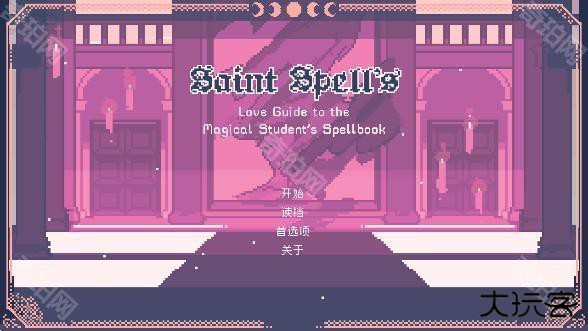 圣斯佩尔魔法学院手机版下载(SaintSpellBook)