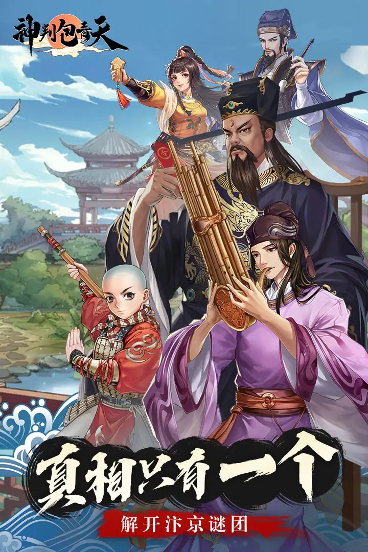 神判包青天手游下载 v1.0.0