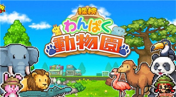 探索顽皮动物园debug版下载 v1.0.7