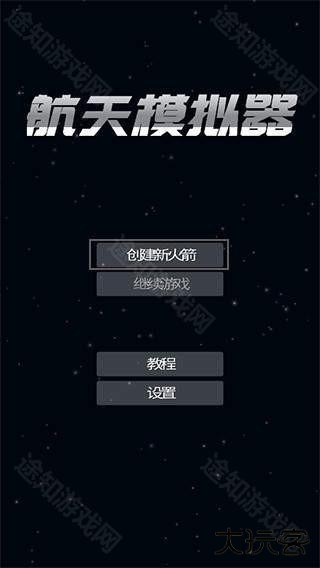 航天模拟器宇航员版