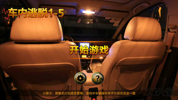 车内逃脱1-5下载 v1.1