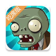 植物大战僵尸吃不了席版直装版下载 v1.0