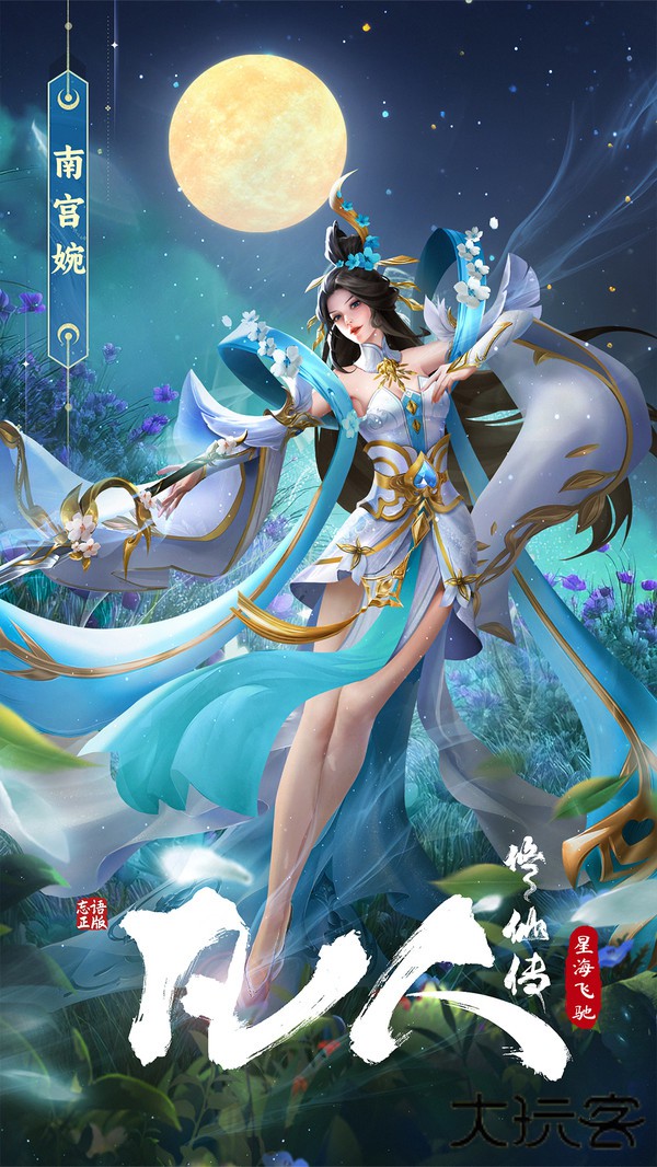 凡人修仙传星海飞驰下载 v3