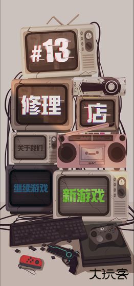 十三号修理店下载 v1.2