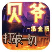 我的世界贝爷生存振金版下载 v1.0