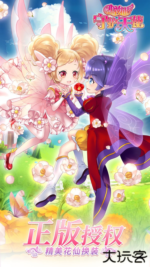 小花仙守护天使
