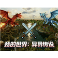 我的世界异界传说模组下载 v1.16.5