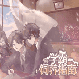 学霸饲养指南下载 v1.14