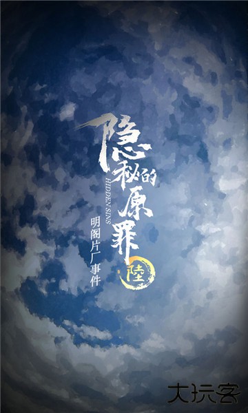 隐秘的原罪6明阁片场事件免广告