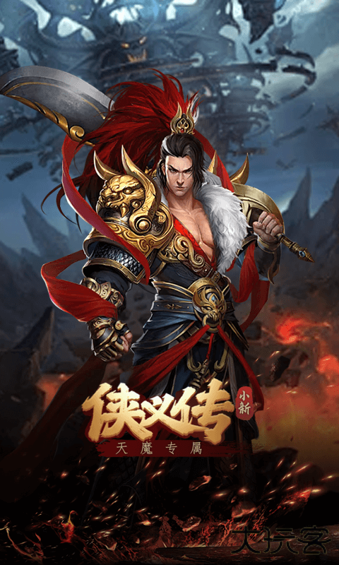 侠义传（ 小新天魔专属）下载 v1.0.0