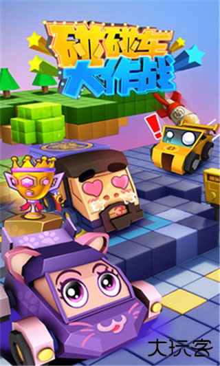 碰碰车大作战下载 vV1.2.9
