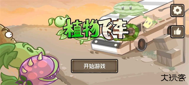 植物大战僵尸死亡战车