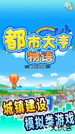 都市大亨物语中文版