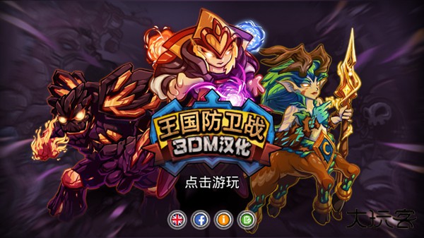 王国保卫战3DM汉化版